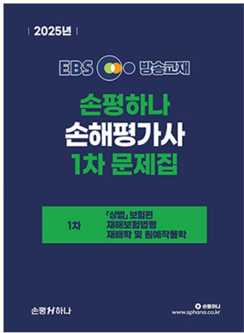 2025 EBS 손해평가사 1차 문제집, 손평하나