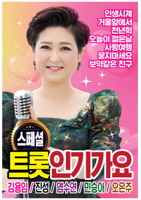 스페셜 트롯 인기가요, 1USB