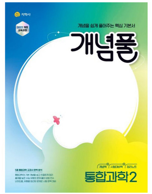 2025 개념풀 기본서 (개정판), 통합과학2, 고등 2학년