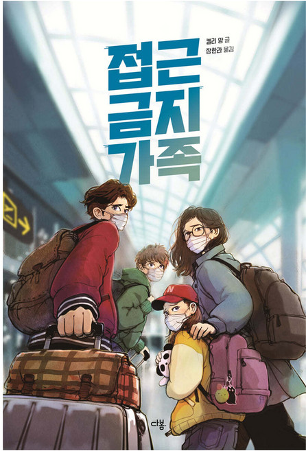 접근 금지 가족, 켈리 양, 다봄, 6권