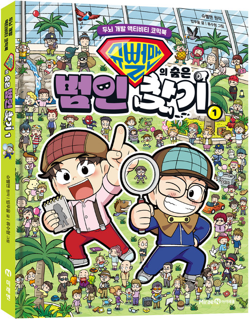 슈뻘맨의 숨은 범인 찾기, 1권, 미래엔, 밥푸울