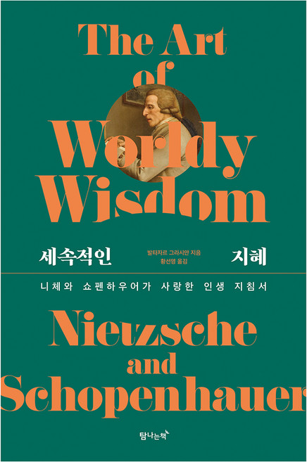 세속적인 지혜:니체와 쇼펜하우어가 사랑한 인생 지침서, 탐나는책, 발타자르 그라시안