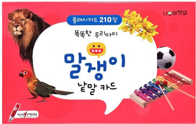 말쟁이 낱말카드: 플래시 카드 210장, 나무와햇살