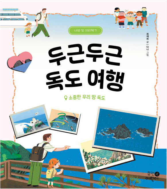HumanEorini 撲通撲通獨島旅行：我們珍貴的土地獨島, 崔在希, 第7冊, 無線膠裝