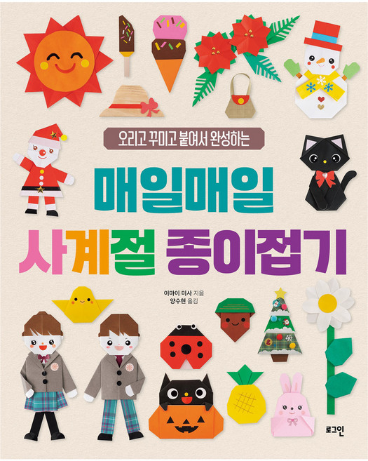 매일매일 사계절 종이접기: 오리고 꾸미고 붙여서 완성하는, 로그인, 이마이 미사, 없음null