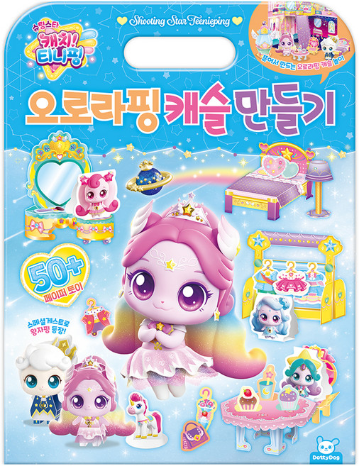 도티도그 슈팅스타 캐치 티니핑 오로라핑 캐슬만들기, 혼합색상, 1개