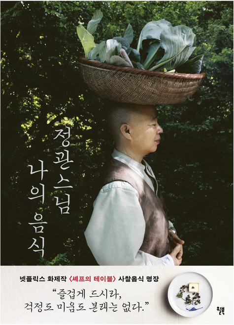 정관스님 나의 음식, 정관스님, 후남 셀만, 윌북