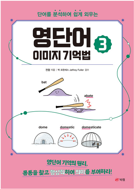 영단어 이미지 기억법, 북랩, 3권