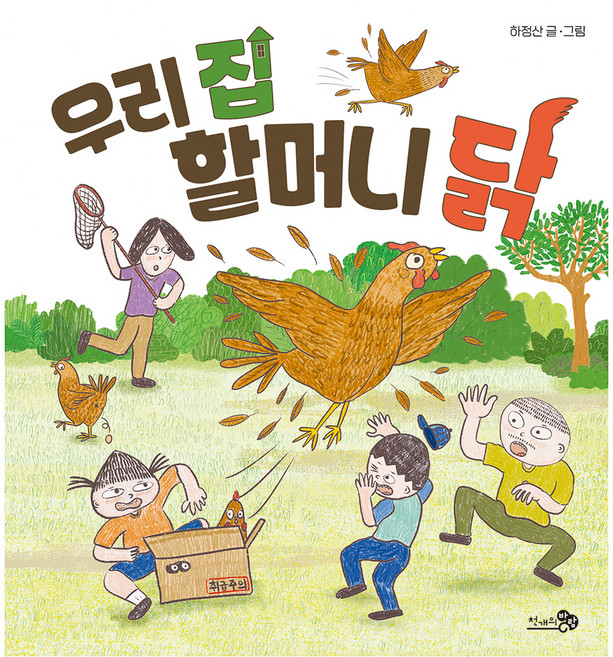 우리 집 할머니 닭, 하정산(저), 천개의바람, 161권