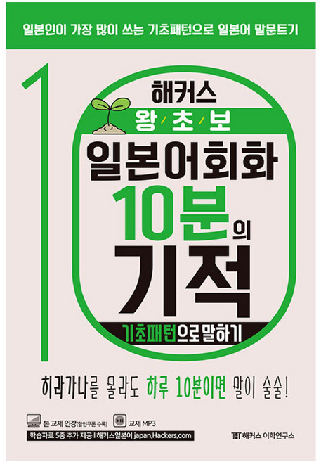 해커스 왕초보 일본어회화 10분의 기적: 기초패턴으로 말하기, 해커스어학연구소, 없음