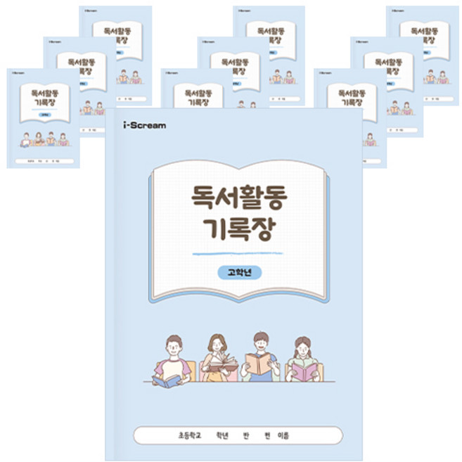 독서활동기록장 979709B 10p, 고학년, 아이스크림
