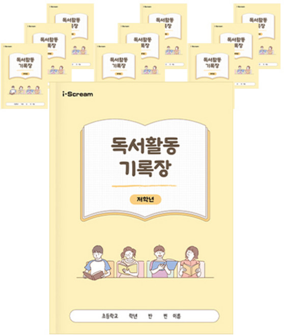 독서활동기록장 저학년 979709A, 아이스크림미디어, 10개
