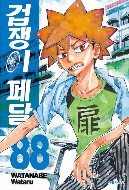 겁쟁이 페달 88, 대원씨아이, 와타나베 와타루
