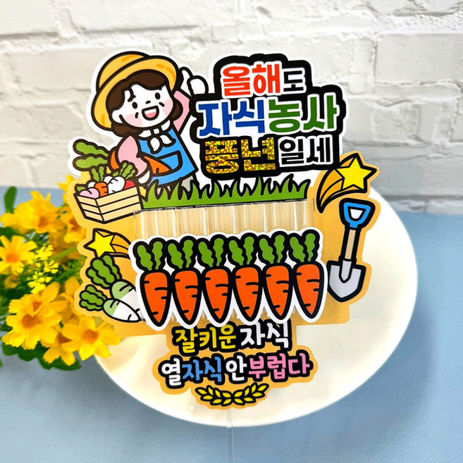 아티엔토퍼 자식농사 풍년 부모님 용돈 꽃다발 토퍼, B어머니, 1개