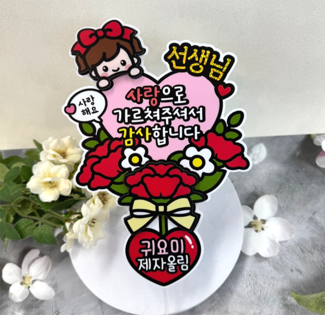 아티엔토퍼 선생님 하트메세지 꽃다발 토퍼, B여자, 1개