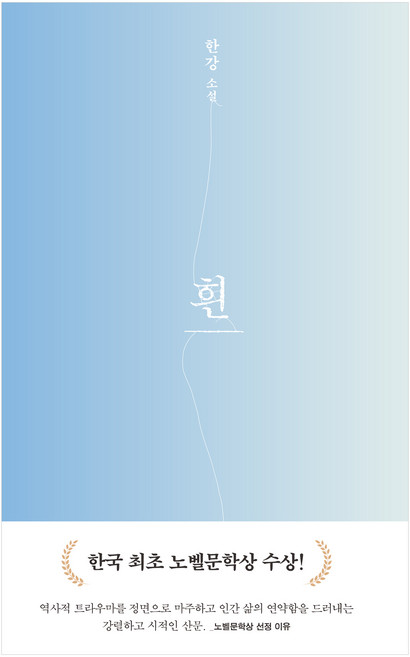 흰, 문학동네, 한강