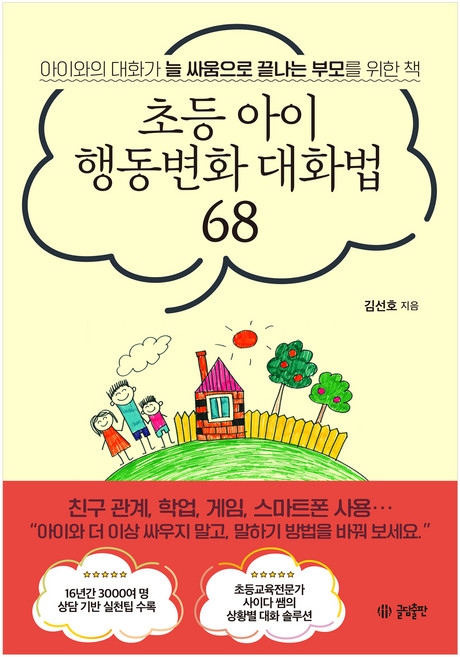 초등 아이 행동변화 대화법 68:아이와의 대화가 늘 상처로 끝나는 부모를 위한 책, 김선호, 글담출판