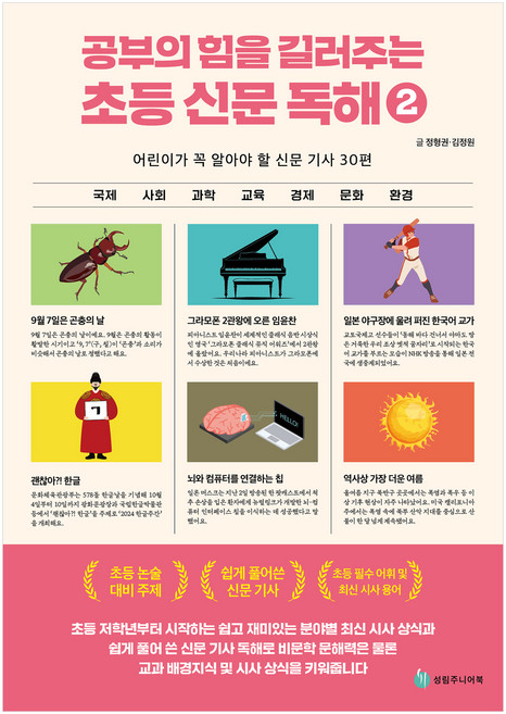 공부의 힘을 길러주는 초등 신문 독해 2:어린이가 꼭 알아야 할 신문 기사 30편, 성림주니어북, 전학년
