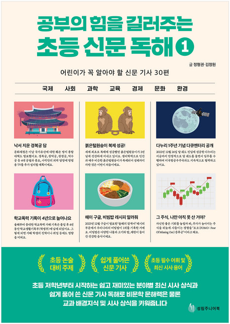 공부의 힘을 길러주는 초등 신문 독해 1:어린이가 꼭 알아야 할 신문 기사 30편, 1권, 성림주니어북, 정형권, 김정원