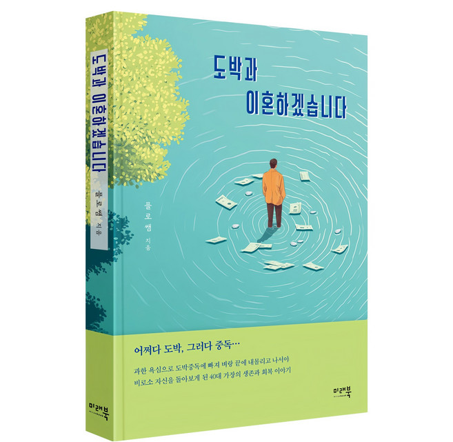 도박과 이혼하겠습니다, 플로쌤 저, 미래북(Mirae Book)