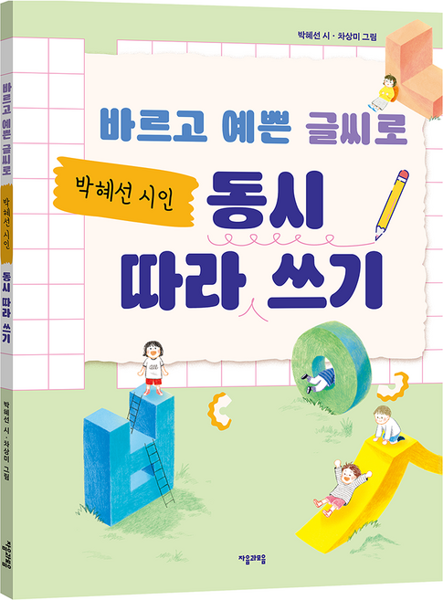 바르고 예쁜 글씨로 동시 따라 쓰기, 자음과모음, 박혜선