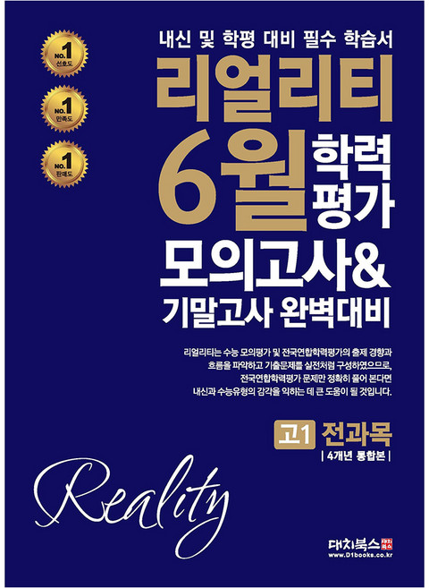 리얼리티 6월 학력평가 모의고사 기말고사 완벽대비, 전과목, 고등 1학년