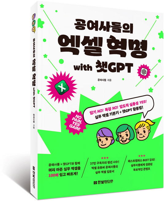 공여사들의 엑셀 혁명 with 챗GPT:암기 NO! 복잡 NO! 압도적 실용성 YES! 실무 엑셀 기본기+챗GPT 활용법, 공여사들, 한빛미디어