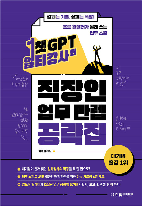 챗GPT 일타강사의 직장인 업무 만렙 공략집, 한빛미디어, 이승필
