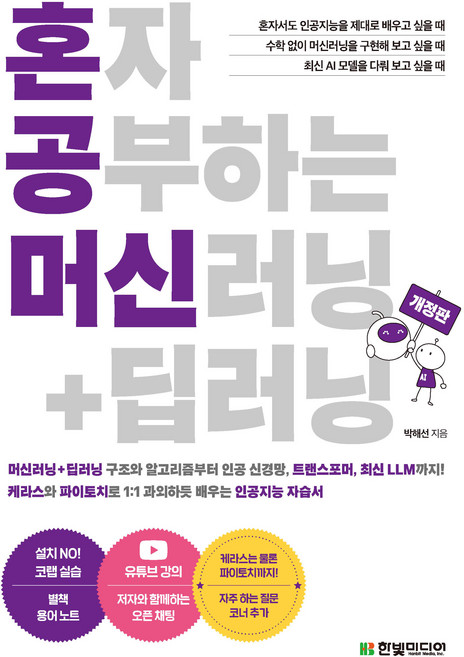 혼자 공부하는 머신러닝 + 딥러닝 개정판, 한빛미디어, 박해선