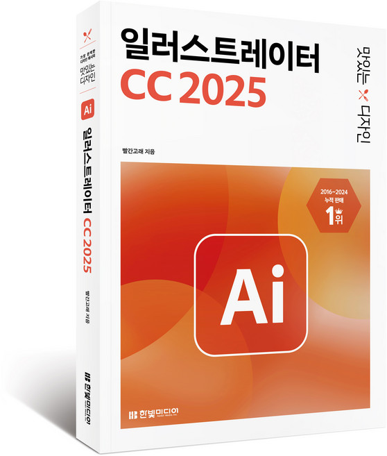 2025 맛있는 디자인 일러스트레이터 CC, 빨간고래, 한빛미디어