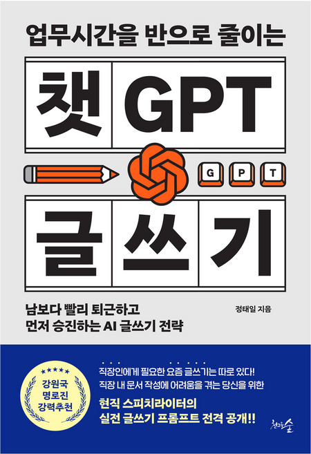 업무시간을 반으로 줄이는 챗GPT 글쓰기, 천그루숲, 정태일