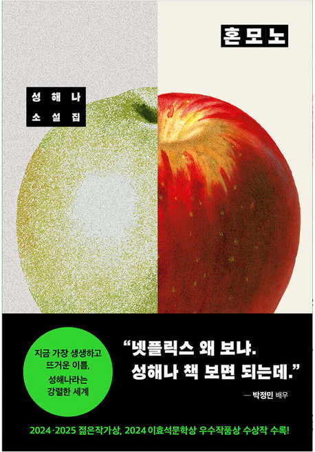 혼모노, 성해나, 창비