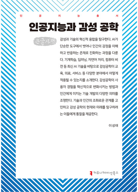 인공지능과 감성 공학(큰글자책), 이성태, 커뮤니케이션북스