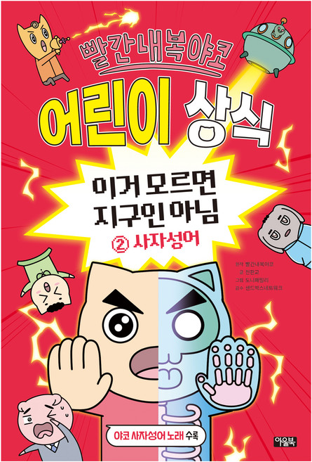 빨간내복야코 어린이 상식, 2권, 아울북, 전판교