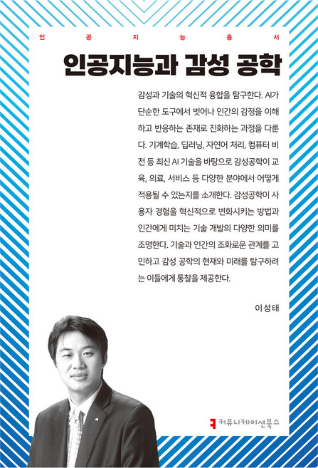 인공지능과 감성 공학, 이성태(저), 커뮤니케이션북스, 이성태