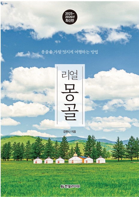 7위 - 리얼 몽골(2025~2026):몽골을 가장 멋지게 여행하는 방법, 강한나, 한빛라이프
