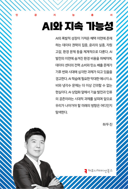 AI와 지속 가능성, 하두진(저), 커뮤니케이션북스, 하두진