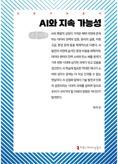 AI와 지속 가능성(큰글자책), 커뮤니케이션북스, 하두진