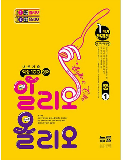 적중 100 알리오올리오 능률 김기택, 영어, 중등 1학년