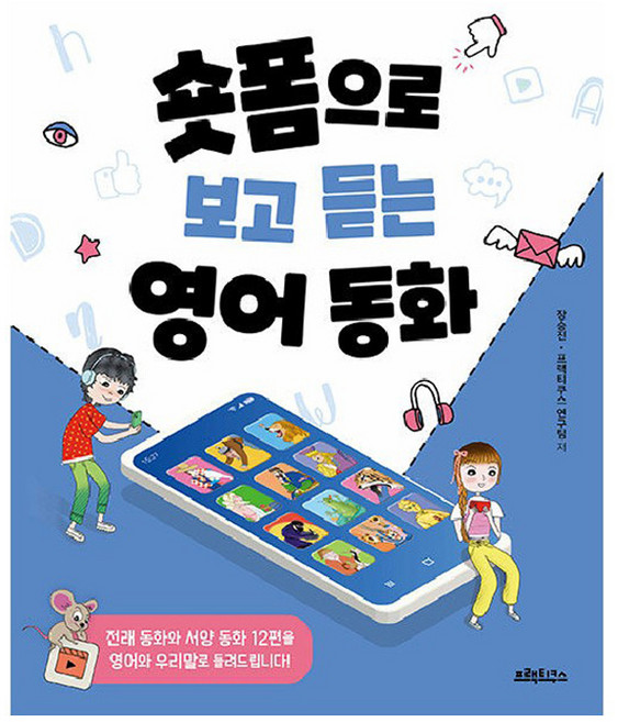 숏폼으로 보고 듣는 영어동화, 초등 3학년, 프랙티쿠스