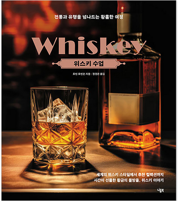 위스키 수업:전통과 유행을 넘나드는 황홀한 여정, 니들북, 로빈 로빈슨