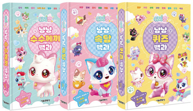 위시캣 냥냥 수수께끼&속담&퀴즈 백과 세트, 서울문화사, 서울문화사 편집부