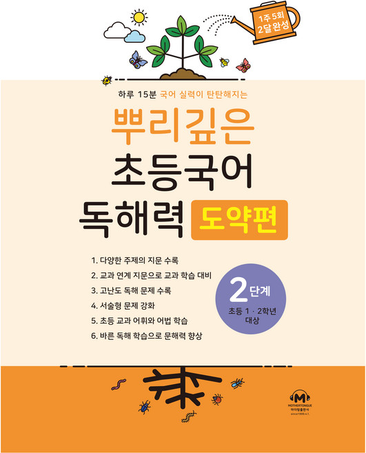 뿌리깊은 초등국어 독해력 도약편, 초1 + 초2/2단계, 마더텅