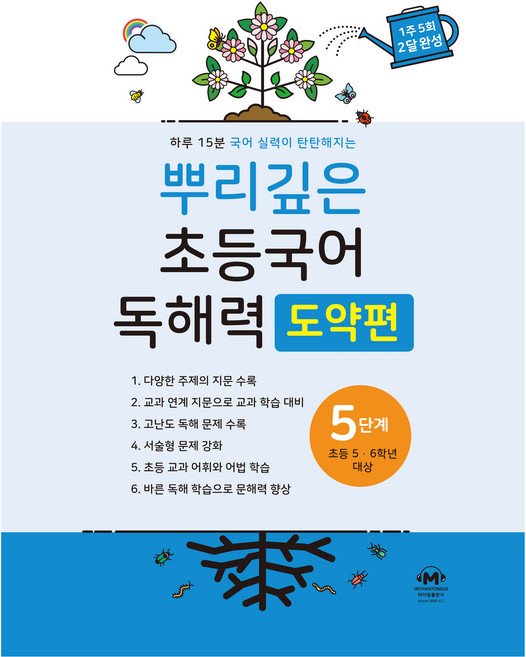 뿌리깊은 초등국어 독해력 도약편, 초5 + 초6/5단계, 마더텅
