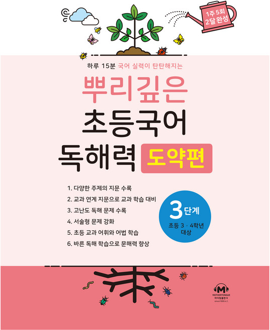 뿌리깊은 초등국어 독해력 도약편, 초3 + 초4/3단계, 마더텅