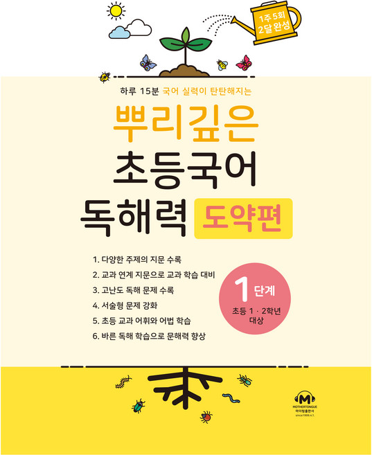 뿌리깊은 초등국어 독해력 도약편 1단계(초등 1-2학년 대상):하루 15분 국어 실력이 탄탄해지는, 초1 + 초2/1단계, 마더텅