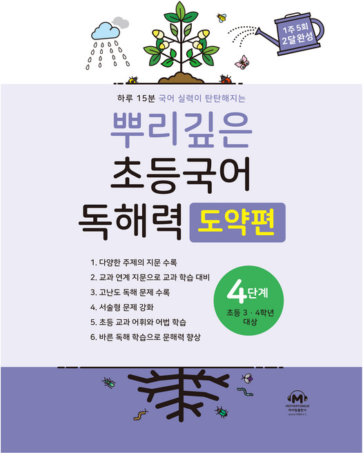 뿌리깊은 초등국어 독해력 도약편, 초3 + 초4/4단계, 마더텅