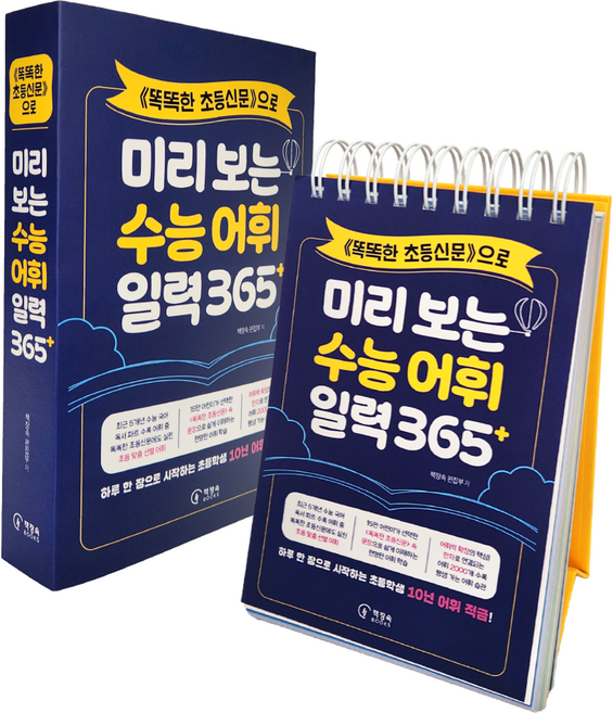 <똑똑한 초등신문>으로 미리 보는 수능 어휘 일력 365+, 책장속북스, 책장속 편집부