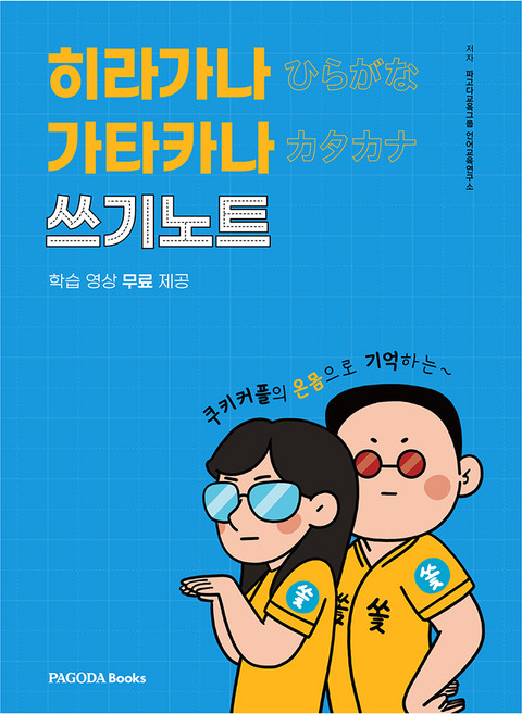 쿠키커플의 온몸으로 기억하는히라가나 가타카나 쓰기노트, 파고다북스, 없음null