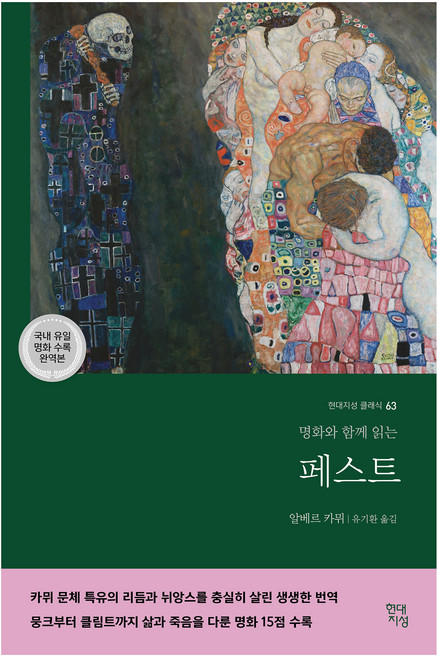 클래식 63 : 페스트, 현대지성, 알베르 카뮈